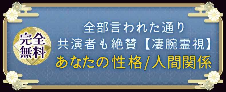 全部言われた通り◆共演者も絶賛【凄腕霊視】あなたの性格/人間関係