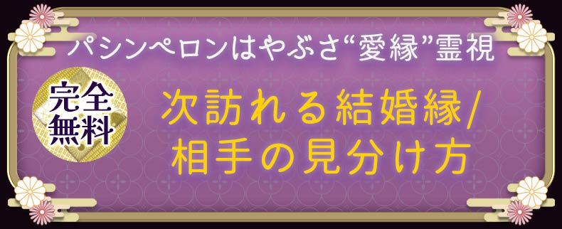 パシンペロンはやぶさ“愛縁”霊視◆次訪れる結婚縁/相手の見分け方