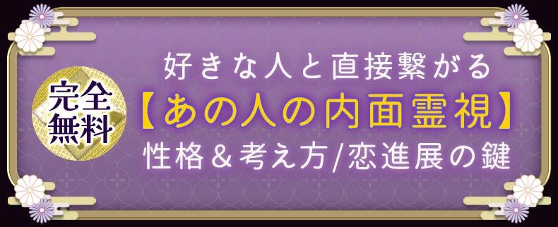好きな人と直接繋がる【あの人の内面霊視】性格＆考え方/恋進展の鍵