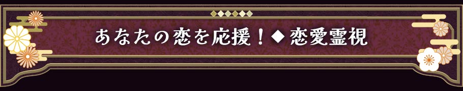 あなたの恋を応援!◆恋愛霊視