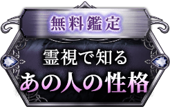 無料鑑定 霊視で知る あの人の性格