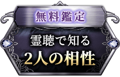 無料鑑定 霊聴で知る 2人の相性