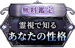 無料鑑定 霊視で知る あなたの性格