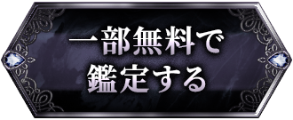 一部無料で鑑定する