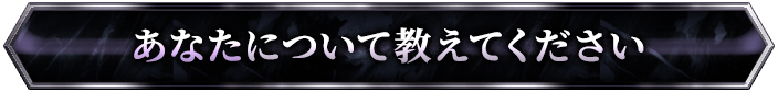 あなたについて教えてください
