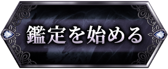 鑑定を始める