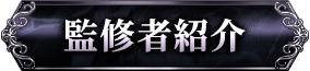 監修者紹介