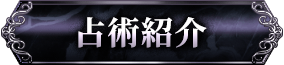 占術紹介