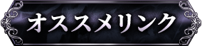 オススメリンク