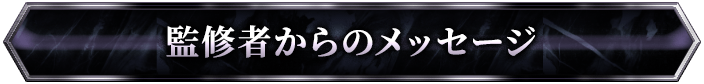 監修者からのメッセージ