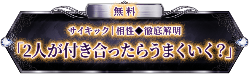 無料 サイキック|相性◆徹底解明 「2人が付き合ったらうまくいく？」