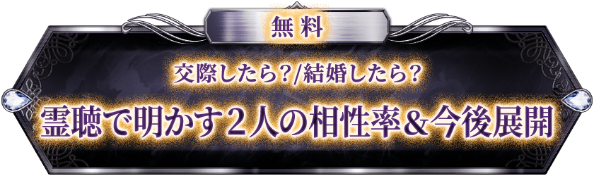無料 交際したら？/結婚したら？ 霊聴で明かす2人の相性率＆今後展開