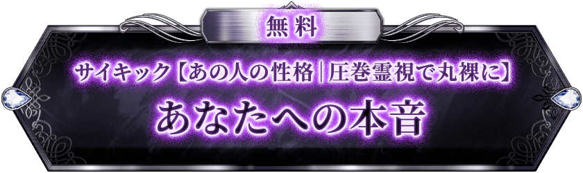 無料 サイキック【あの人の性格|圧巻霊視で丸裸に】 あなたへの本音