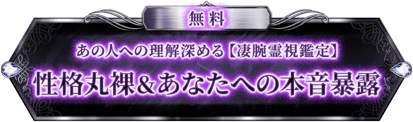無料 あの人への理解深める【凄腕霊視鑑定】 性格丸裸＆あなたへの本音暴露
