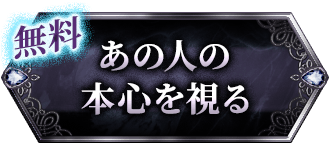 無料 あの人の本心を視る