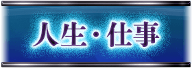人生・仕事