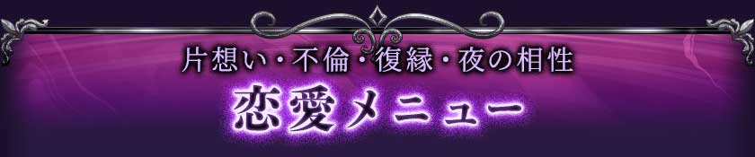 片想い・不倫・復縁・夜の相性 恋愛メニュー