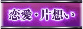 恋愛・片想い