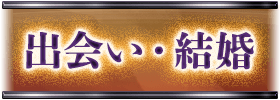 出会い・結婚