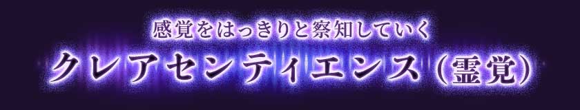 感覚をハッキリと察知していく クレアセンティエンス(霊覚)