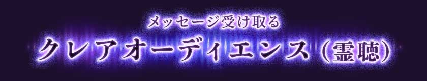 メッセージ受け取る クレアオーディエンス(霊聴)