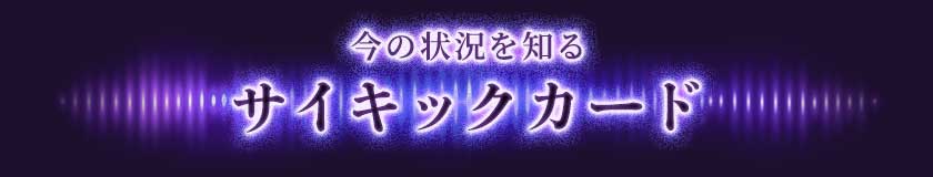 今の状況を知る サイキックカード