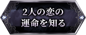 2人の恋の運命を知る