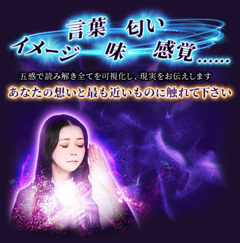 イメージ 言葉 味 匂い 感覚…… 五感で読み解き全てを可視化し、現実をお伝えします あなたの想いと最も近いものに触れて下さい