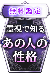 サイキック｜10万人待望/ 3秒透視【第六感研ぎ澄ます超常霊視】朱里