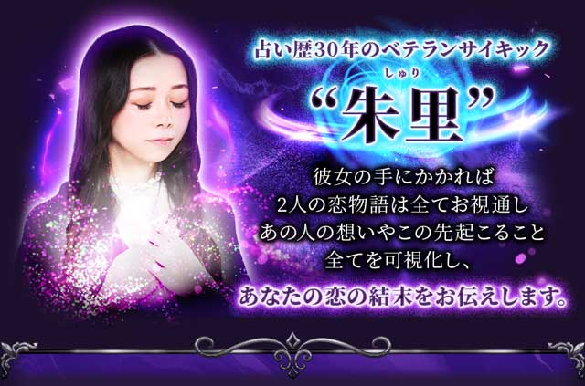 サイキック｜10万人待望/ 3秒透視【第六感研ぎ澄ます超常霊視】朱里