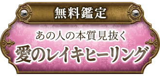 無料鑑定あの人の本質見抜く愛のレイキヒーリング