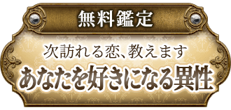 無料鑑定次訪れる恋、教えますあなたを好きになる異性