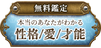 無料鑑定本当のあなたがわかる性格/愛/才能