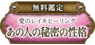 無料鑑定愛のレイキヒーリングあの人の秘密の性格