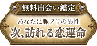 無料出会い鑑定あなたに脈アリの異性次、訪れる恋運命