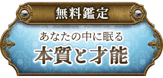 無料鑑定あなたの中に眠る本質と才能