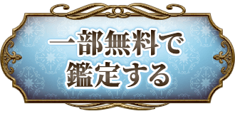 一部無料で鑑定する