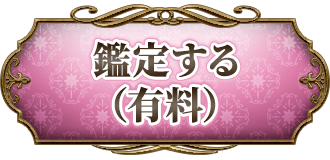 鑑定する（有料）