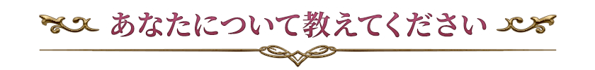 あなたについて教えてください