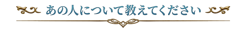 あの人について教えてください