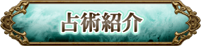 占術紹介