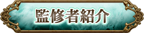 監修者紹介