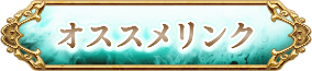 オススメリンク