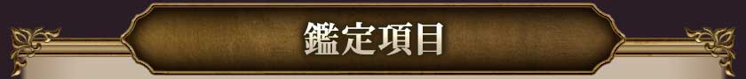 鑑定項目