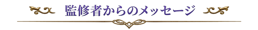 監修者からのメッセージ