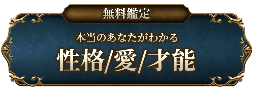 無料鑑定本当のあなたがわかる性格/愛/才能