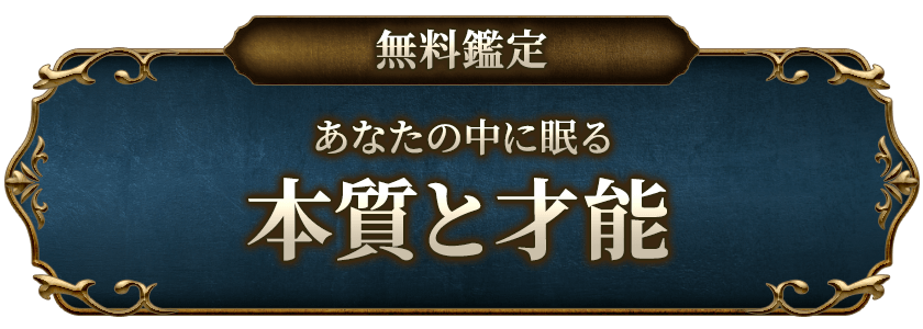 無料鑑定あなたの中に眠る本質と才能