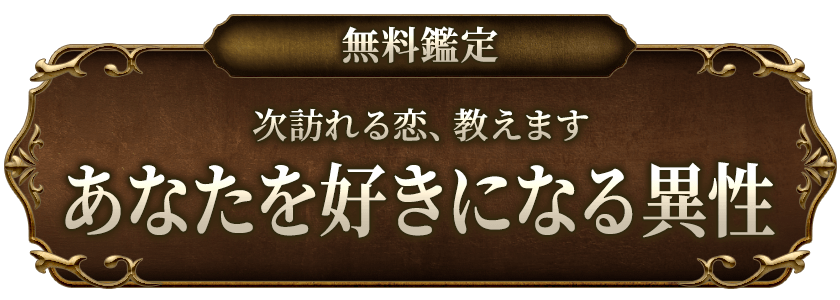 無料鑑定次訪れる恋、教えますあなたを好きになる異性
