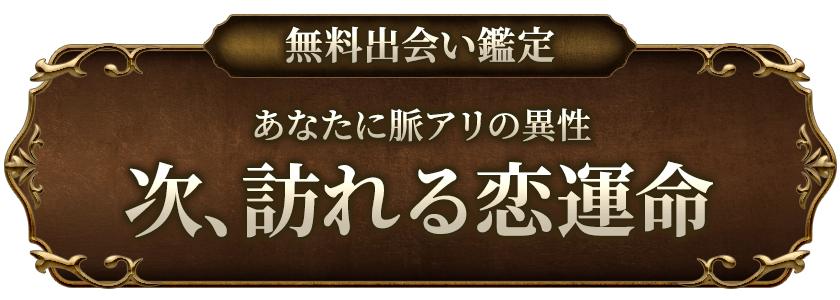 無料出会い鑑定あなたに脈アリの異性次、訪れる恋運命