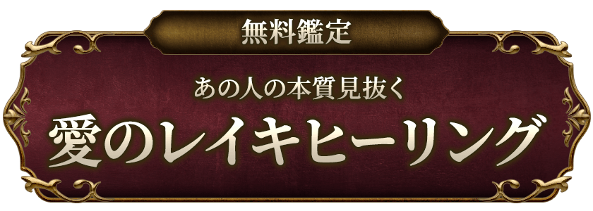 無料鑑定あの人の本質見抜く愛のレイキヒーリング
